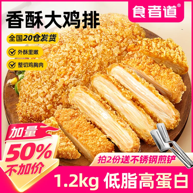 【食者道】香酥炸鸡排冷冻半成品香煎鸡胸肉空气炸锅食材