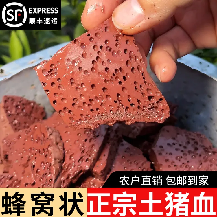 【顺丰包邮1】农家土猪新鲜猪血豆腐蜂窝状血块火锅食材毛血旺用料