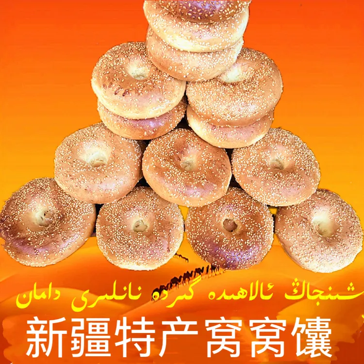 新疆传统手工窝窝馕正宗特色特产营养早餐美食小吃零食