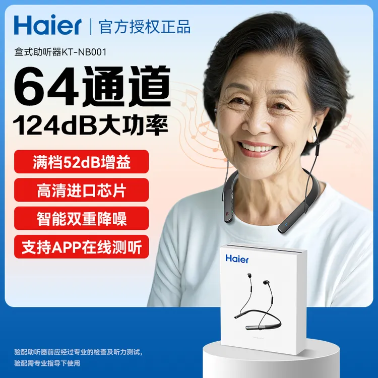 Haier/海尔助听器盒式助听器蓝牙可验配老人听力补偿挂脖式助听器正品高端大功率助听器