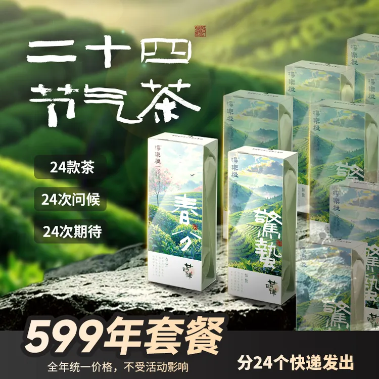 【廿四律】二十四节气茶净乐枞凤凰单枞茶叶节日问候茶礼套餐