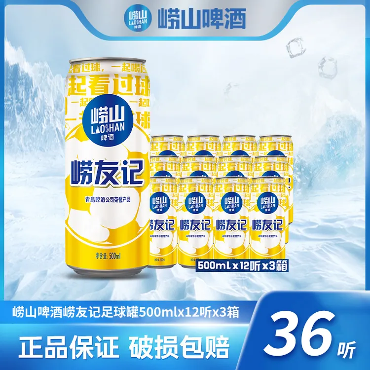 崂山啤酒 崂友记足球罐500ml*12听*3箱  