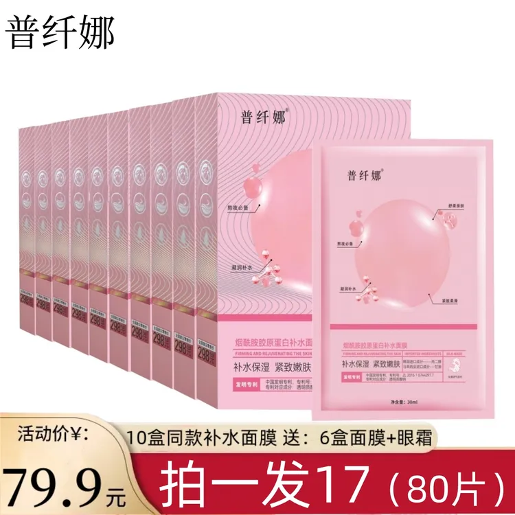 普纤娜烟酰胺胶原蛋白补水保湿面膜紧致修护滋养舒缓肌肤天丝膜布
