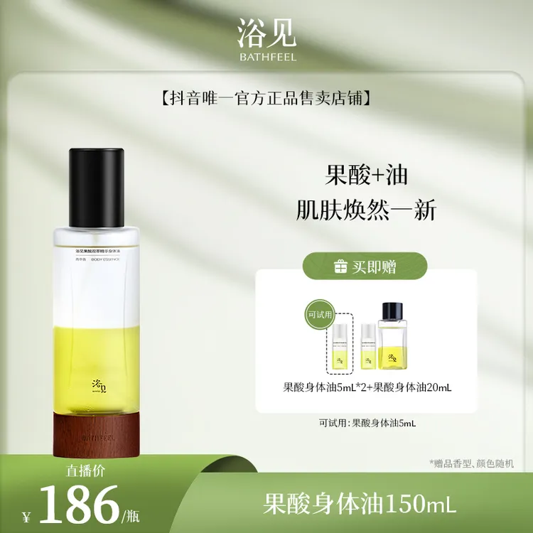 浴见果酸身体油保湿清新清爽精华液果酸护肤dr