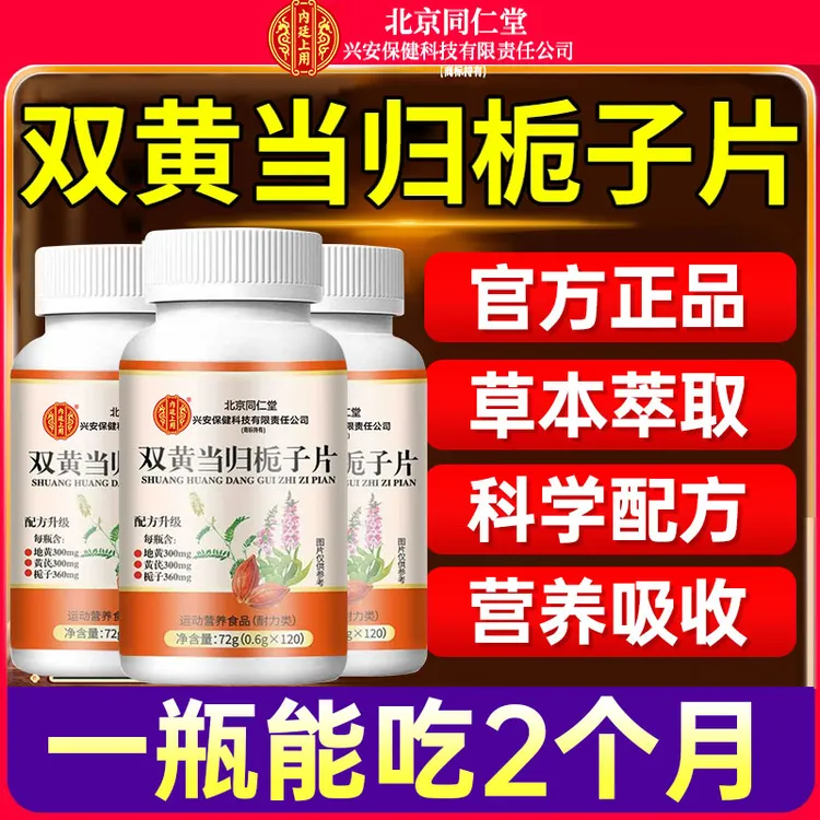 北京同仁堂兴安内廷上用双黄当归栀子片草本萃取成人中老年4