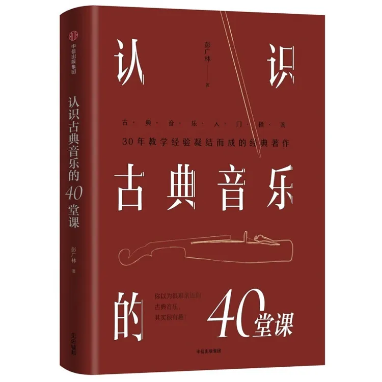 [道善官方] 认识古典音乐的40堂课 彭广林30年小提琴教学经赠音频