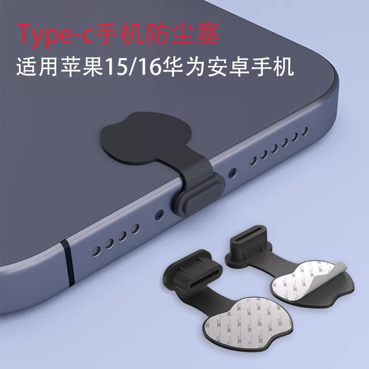 手机充电口防尘塞typec防水堵头适用苹果15/16/17华为小米安卓