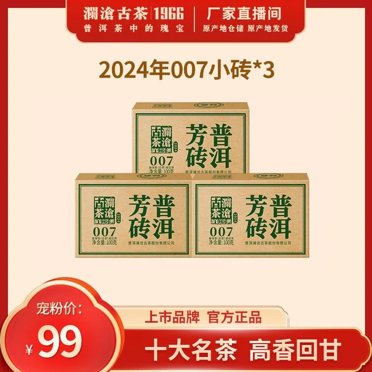 澜沧古茶2024年007小砖国民基石云南普洱茶生茶100g小砖