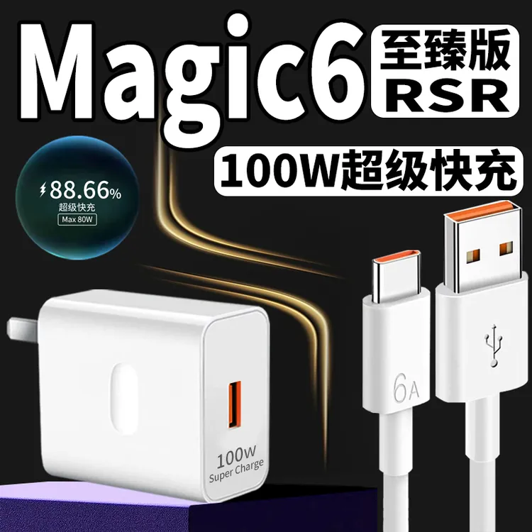 适用荣耀Magic6至臻版充电器头HONOR荣耀RSR保时捷原装100W快充线