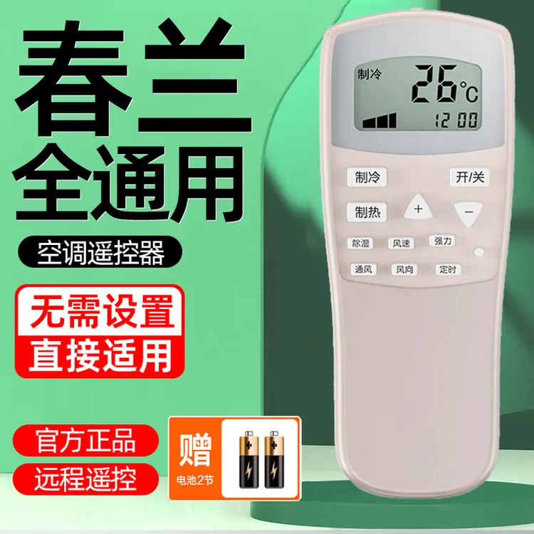 适用春兰空调遥控器全通用老款原装正品挂机柜机全型号可直接使用