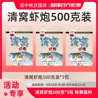 特惠活动 清窝虾炮3包装 500克1包*3包 鲫鱼虾炮底窝