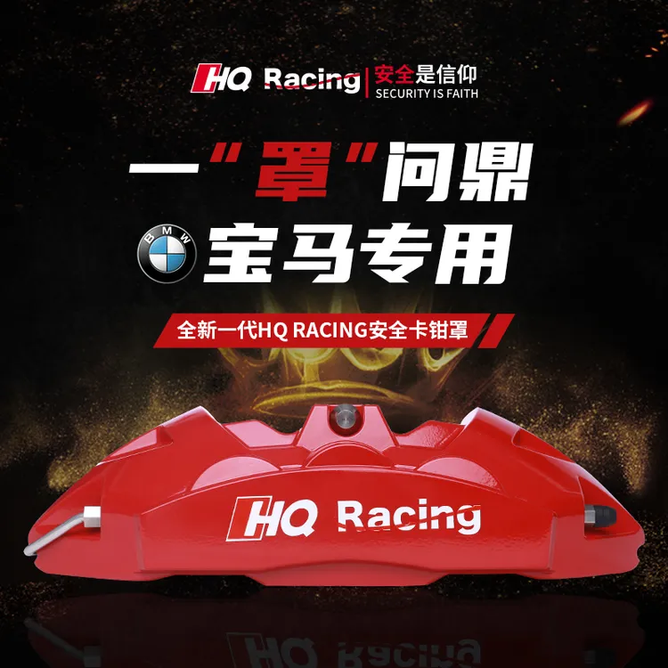HQ RACING宝马I3I4IX1IX3刹车卡钳改装就选HQ Racing®安全卡钳罩