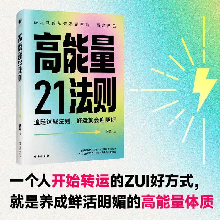 高能量21法则：21条让好运显化的黄金法则