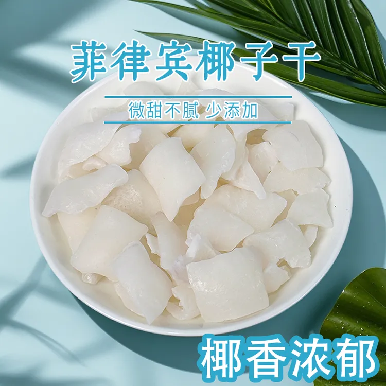 菲律宾椰子干椰子块椰青肉椰子肉椰子角果干Q弹蜜饯休闲嘴馋零食