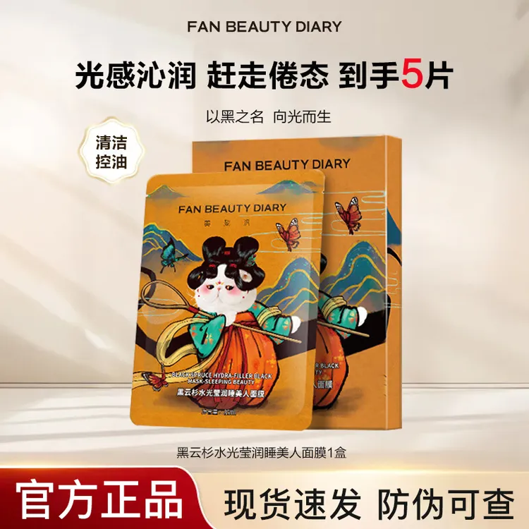 【到手一盒】FANBEAUTYDIARY黒云杉水光莹润油护肤熬夜