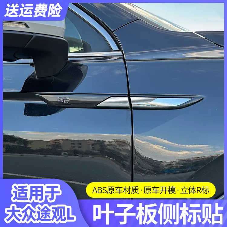 适用于大众途观l叶子板装饰侧标侧身X黑武士专用改装贴片外饰配件