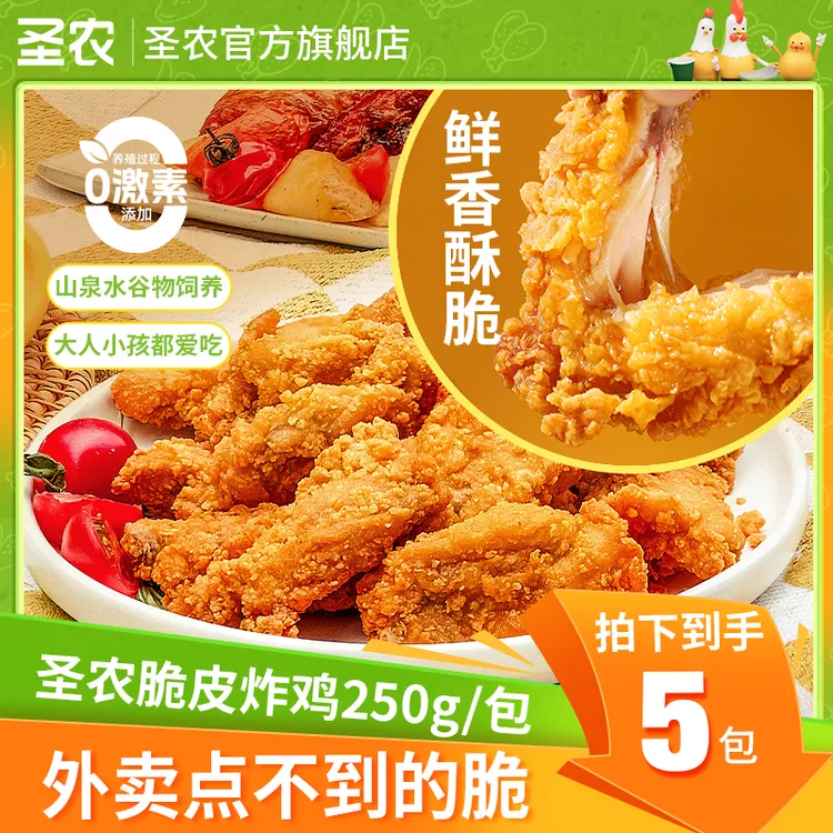【中秋礼遇季】圣农脆皮炸鸡解馋零食空气炸锅夜宵*5包（bd）