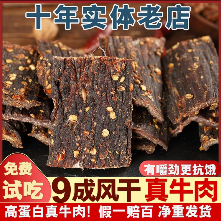【活动】风干牛肉干九成干川藏风味休闲解馋零食嚼劲即食高原高蛋白