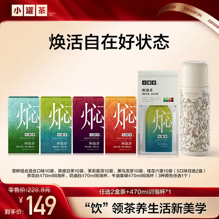 【小罐茶焖泡茶】茉莉普洱陈皮白茶桂花六堡黑乌龙秋冬2盒