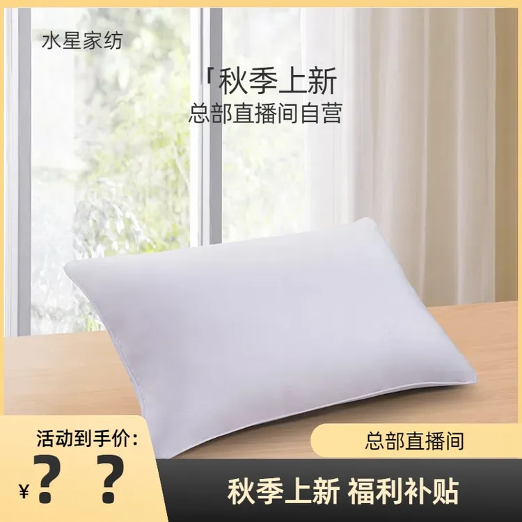 水星家纺 单支装枕芯 舒适柔软家用床上用品单人四季通用枕头