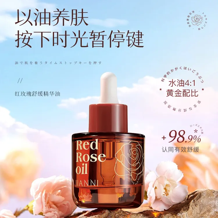 肌安妮红玫瑰舒缓精华油