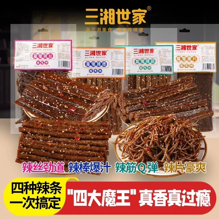 三湘世家四大魔王辣条组合香辣辣丝辣片辣棒辣筋童年回忆小吃零食