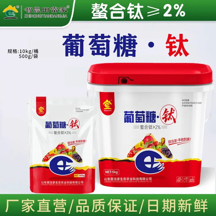 田当家葡萄糖钛螯合钛着色增甜西瓜巨峰橙子通用