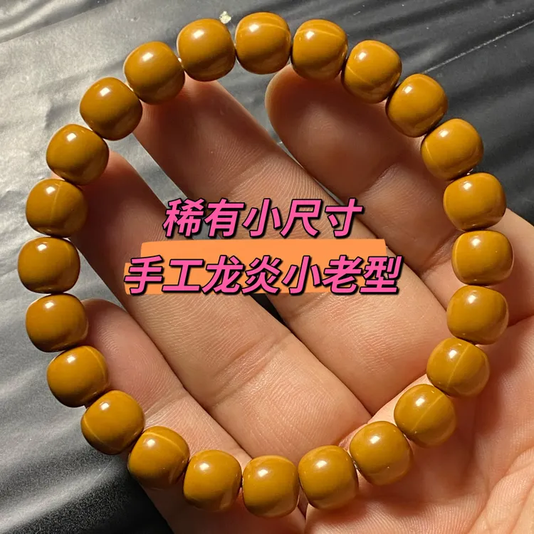天花板级高端稀有小尺寸手工龙炎猴头手串，尺寸10+ 手工，无泡药