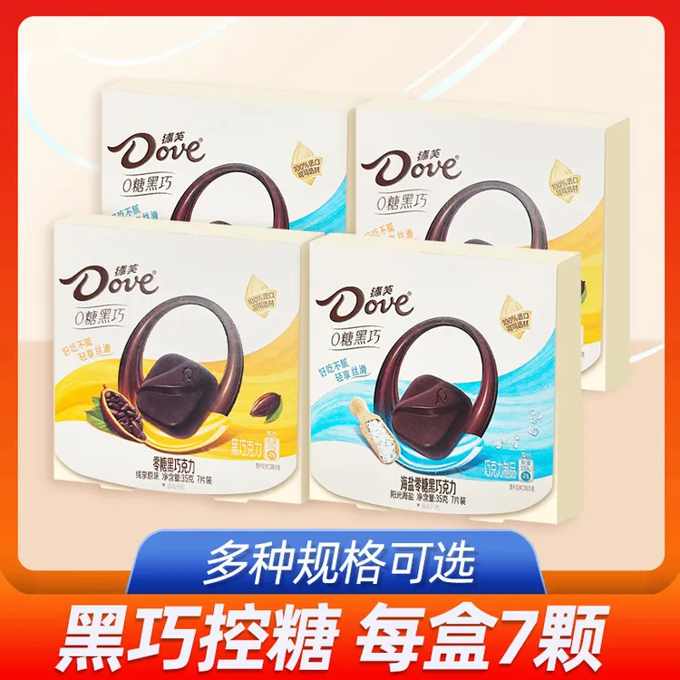 德芙零糖黑巧克力35g*4盒海盐原味0糖健康解馋休闲小零食纯可可脂