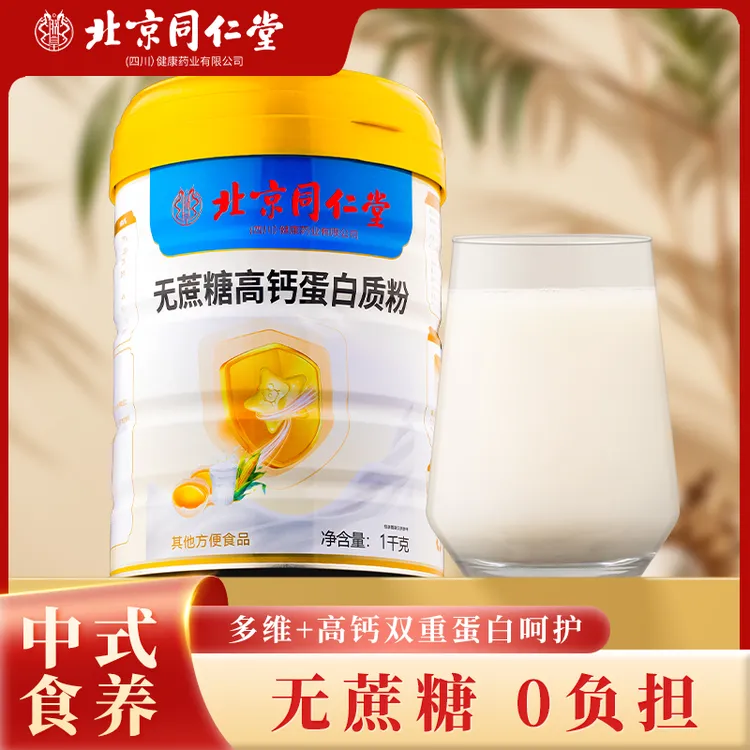 朕皇北京同仁堂无蔗糖营养高钙蛋白质粉营养品可搭1kg