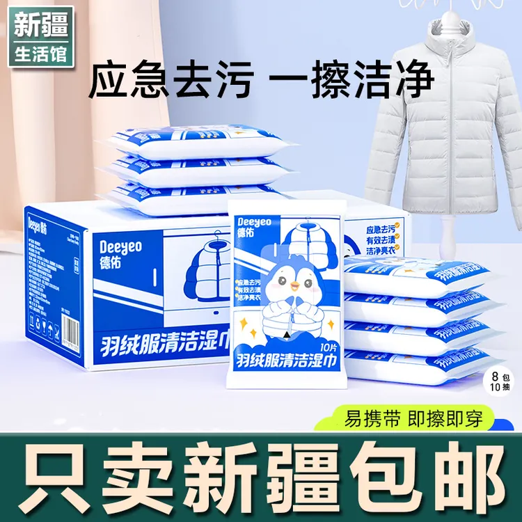 新疆生活馆羽绒服湿巾衣物清洁免水洗强力去污清洗擦湿纸巾家用干