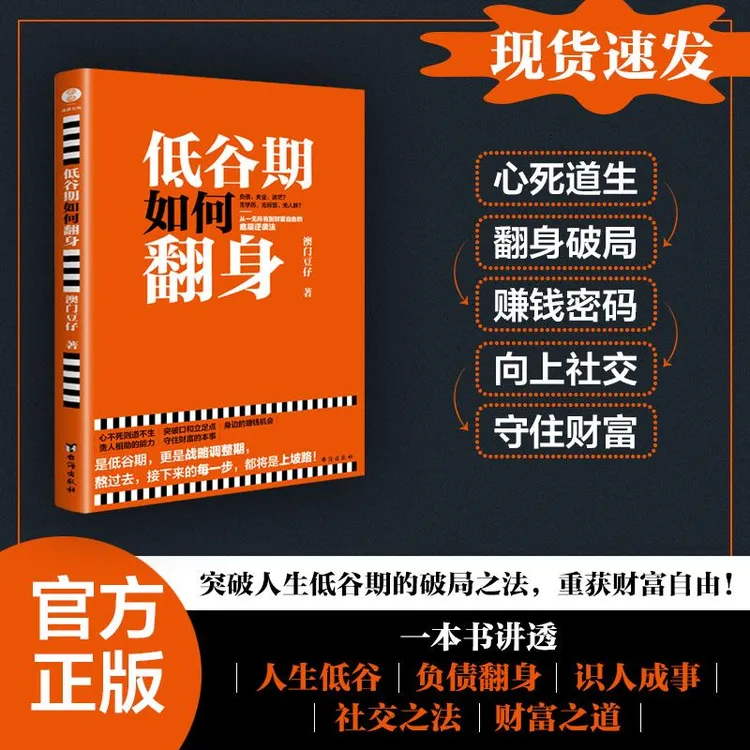 【限量亲签版】低谷期如何翻身 澳门豆仔 突破认知逆风翻盘财富法则