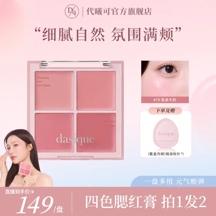 【新年礼物】DASIQUE/代曦可四色腮红膏水光肌裸妆水润显白细腻服帖
