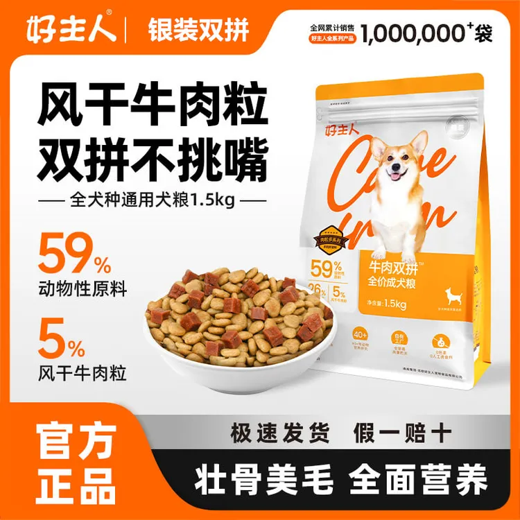 好主人银装狗粮成犬泰迪比熊金毛小中大型犬牛肉双拼好主人猫粮