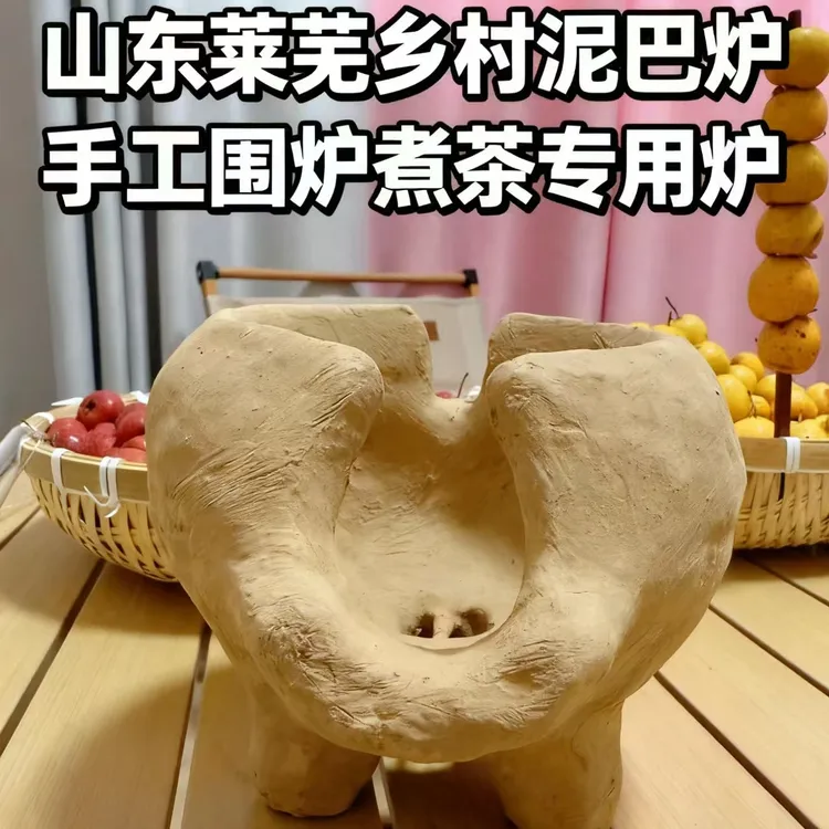 沂蒙山手工泥巴炉传统陶土炭炉围炉煮茶炉老式小火炉功夫茶煮茶器
