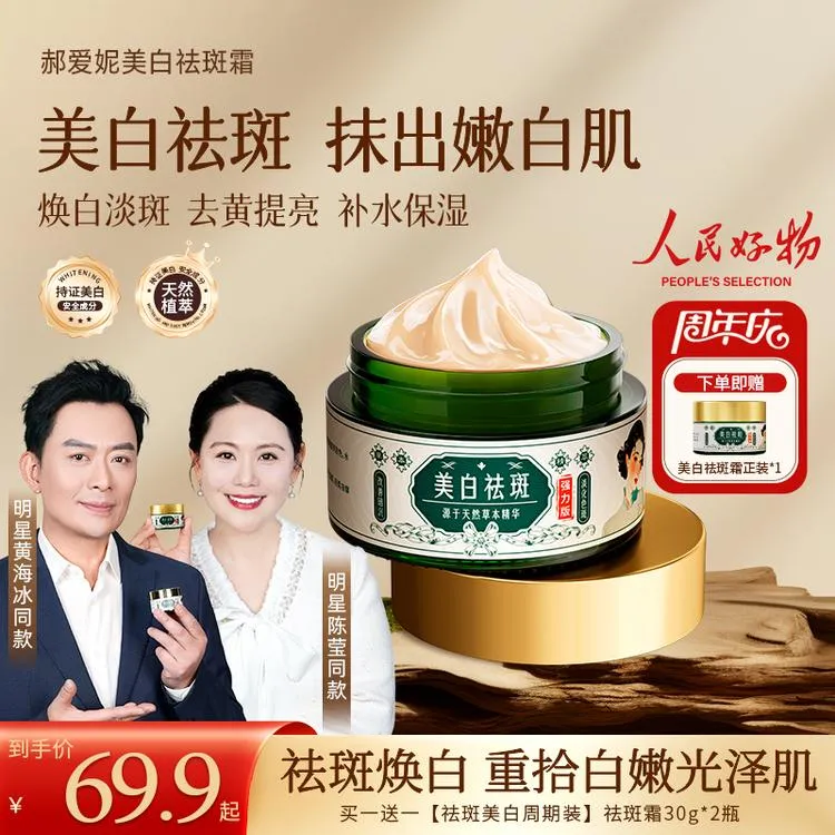 【买一送一】郝爱妮美白祛斑面霜 去黄提亮 淡化斑点 身体补水保湿商品图
