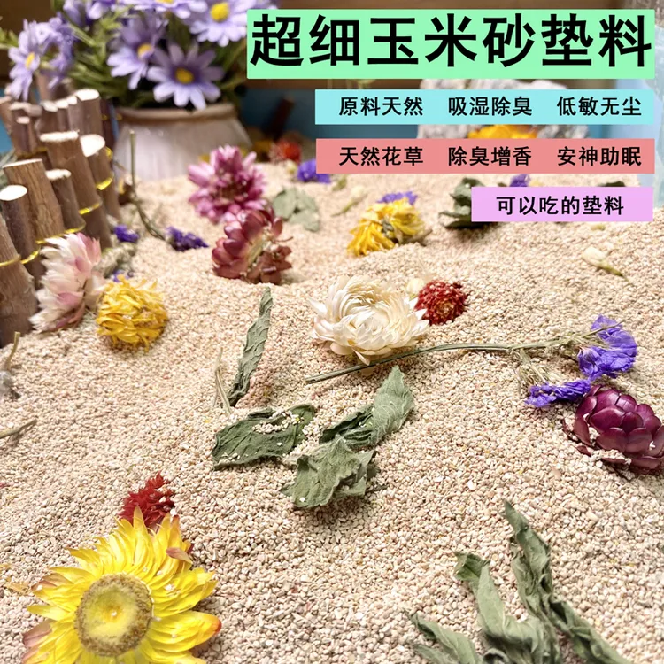 仓鼠花香玉米芯垫料金丝熊夏除臭无尘玉米砂浴沙芦丁鸡花枝鼠尿沙