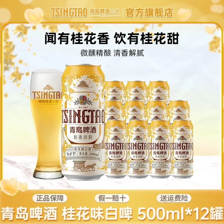青岛啤酒桂花味白啤500ml*12听精酿9度微醺白啤酒 官方正品【db】