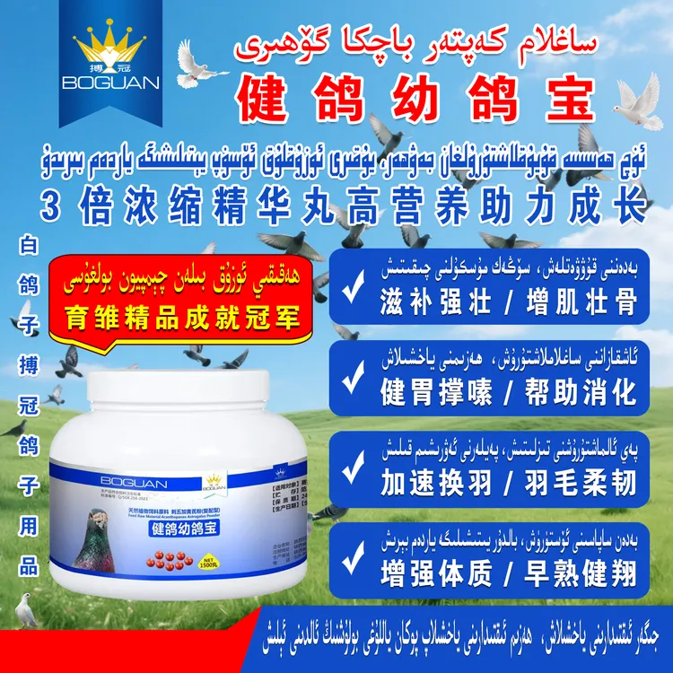 博冠健鸽幼鸽宝3倍浓缩精华丸高营养助力成长补钙全中国新疆包邮