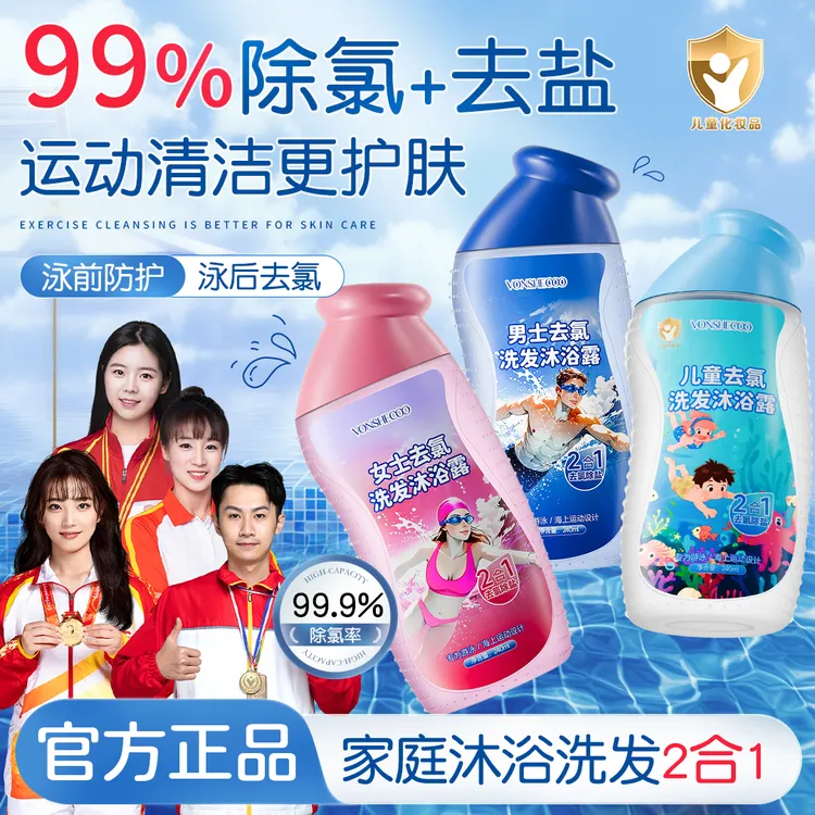 【央选好物】游泳专用去氯洗发水沐浴露二合一除氯去盐分清洁护肤品