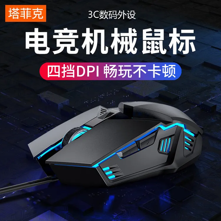 塔菲克吃鸡有线电竞usb办公通用机械鼠标静音游戏鼠标高速无延迟