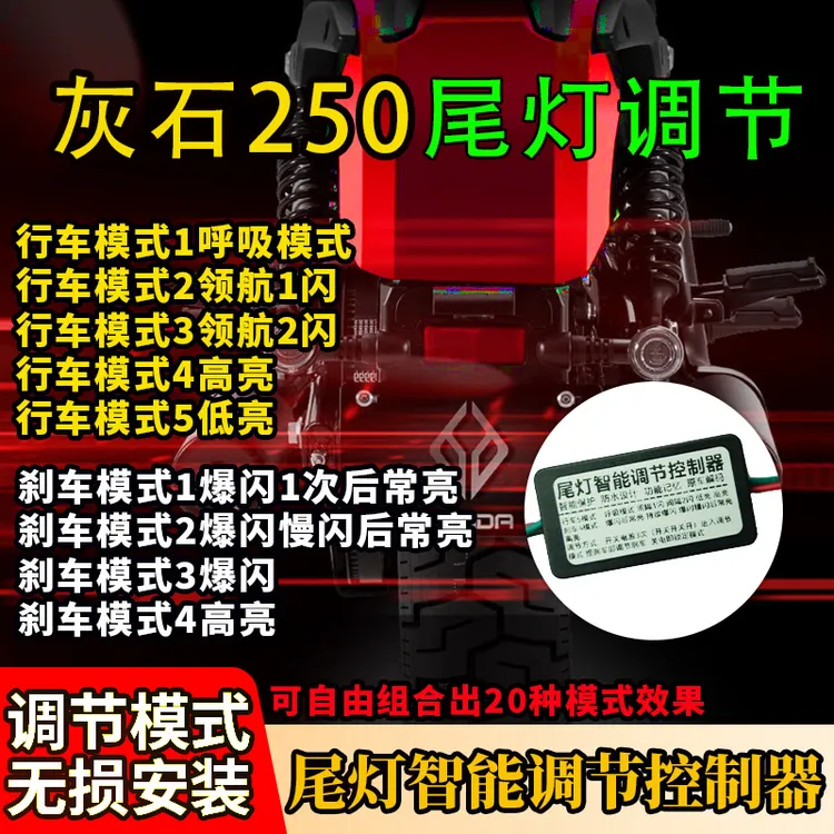 奔达灰石250巡航尾灯呼吸爆闪调节器 灰石250尾灯调节灰石巡航配