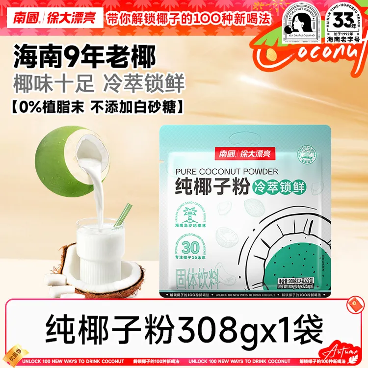 【糯叽叽】南国纯椰子粉308g醇香正宗海南特产不加白砂糖代餐冲饮R