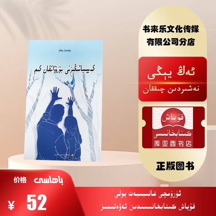 谁破坏了你的情绪：维吾尔文（新疆文化出版社）