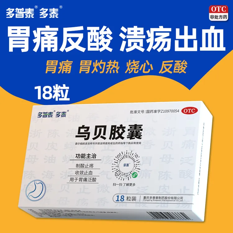 多泰乌贝胶囊0.5g*18粒 正品OTC 胃药 乌贝胶囊 官方otc 制酸止痛止疡 乌贝胶囊的功效与作用 收敛止血 用于胃痛泛酸 胃病 