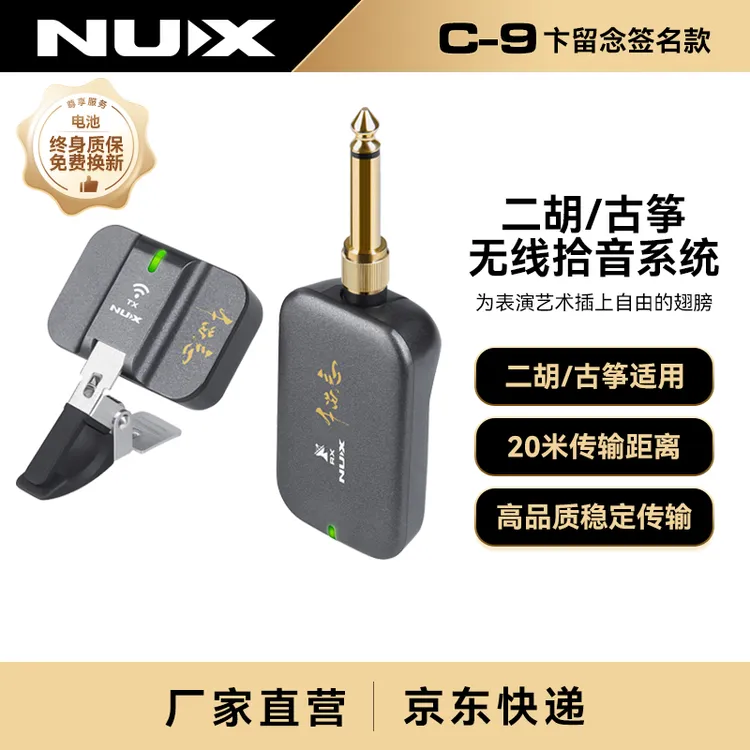 纽克斯（NUX）二胡无线拾音器古筝专用演奏级麦克风无线系统 C-9