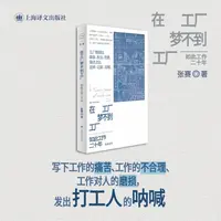 在工厂梦不到工厂 如此工作二十年 张赛著 工厂赠我以噪音、灰尘