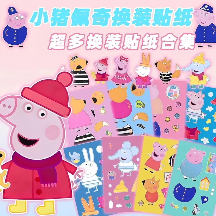全套24张可爱小猪佩奇换装贴纸创意变装自粘画免裁剪益智玩具卡通