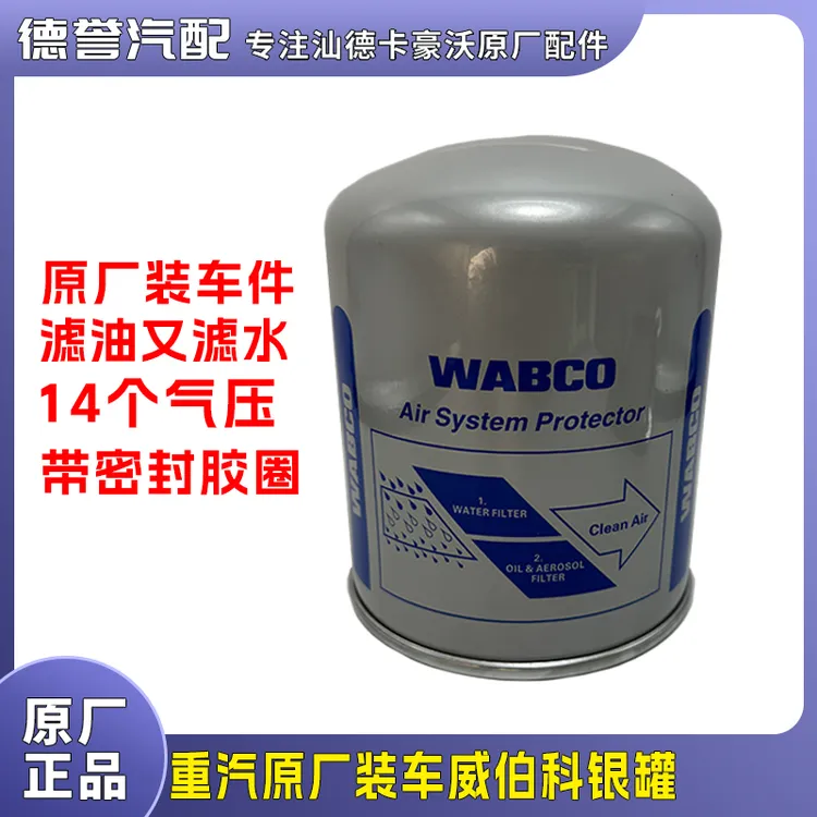 汕德卡豪沃通用原厂装车威伯科银罐干燥罐