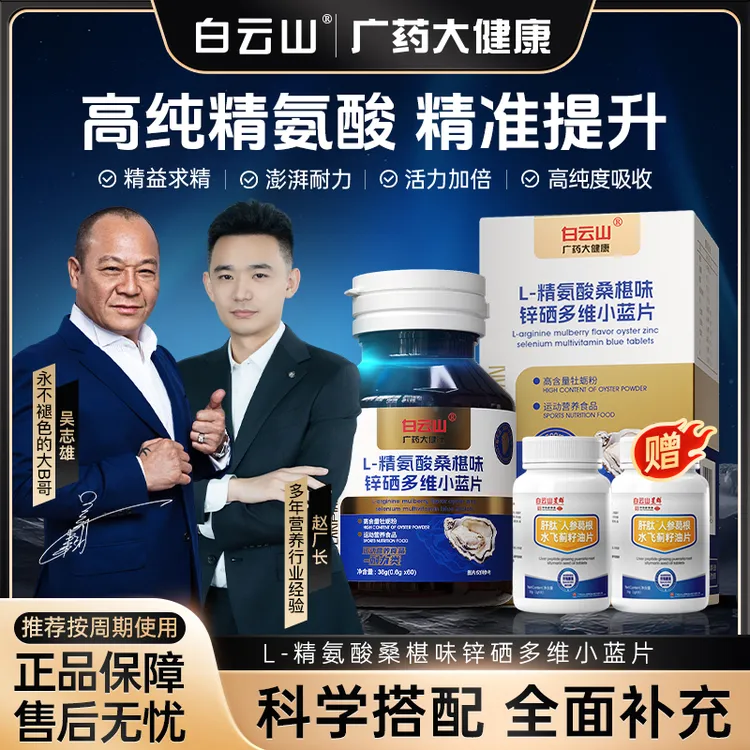 【明星同款 大B哥推荐】 白云山L-精氨酸锌硒多维小蓝片 CS-2